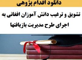 اقدام پژوهی دانش آموزان افغانی