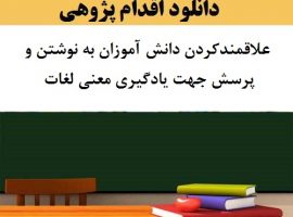 اقدام پژوهی علاقمندی به درس فارسی
