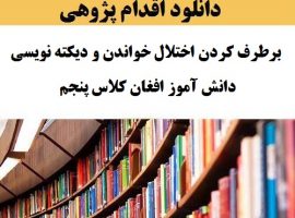 اقدام پژوهی مشکلات دانش آموز افغانی