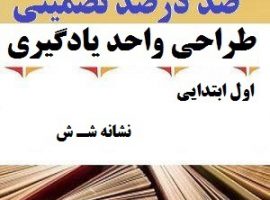 طراحی واحد یادگیری فارسی اول ابتدایی نشانه شـ ش ❶ ۴۰۳-۱۴۰۲