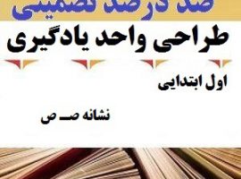 طراحی واحد یادگیری فارسی اول ابتدایی نشانه صـ ص ❶ ۴۰۳-۱۴۰۲