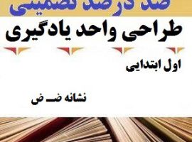 طراحی واحد یادگیری فارسی اول ابتدایی نشانه ضـ ض ❶ ۴۰۳-۱۴۰۲