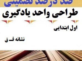 طراحی واحد یادگیری فارسی اول ابتدایی نشانه قـ ق ❶ ۴۰۳-۱۴۰۲