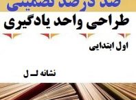 طراحی واحد یادگیری فارسی اول ابتدایی