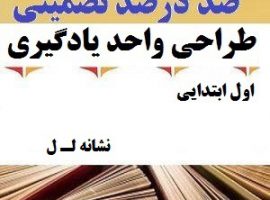 طراحی واحد یادگیری فارسی اول ابتدایی نشانه لـ ل ❶ ۴۰۳-۱۴۰۲