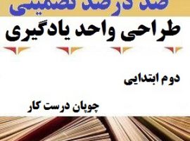 طراحی واحد یادگیری فارسی دوم ابتدایی درس چوپان درست کار ❶ ۴۰۳-۱۴۰۲
