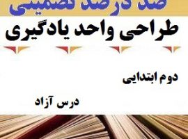 طراحی واحد یادگیری فارسی دوم ابتدایی درس درس آزاد ❶ ۴۰۳-۱۴۰۲