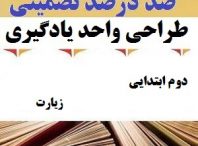 طراحی واحد یادگیری فارسی دوم ابتدایی