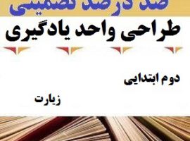 طراحی واحد یادگیری فارسی دوم ابتدایی درس زیارت ❶ ۴۰۳-۱۴۰۲