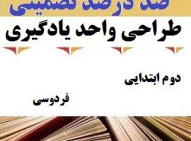 طراحی واحد یادگیری فارسی دوم ابتدایی درس فردوسی ❶ ۴۰۳-۱۴۰۲