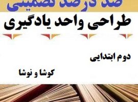 طراحی واحد یادگیری فارسی دوم ابتدایی درس کوشا و نوشا ❶ ۴۰۳-۱۴۰۲