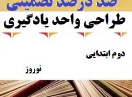 طراحی واحد یادگیری فارسی دوم ابتدایی درس نوروز ❶ ۴۰۳-۱۴۰۲