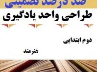 طراحی واحد یادگیری فارسی دوم ابتدایی