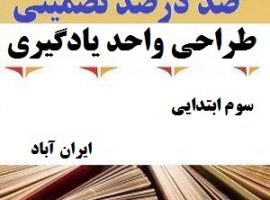 طراحی واحد یادگیری فارسی سوم ابتدایی درس ایران آباد ❶ ۴۰۳-۱۴۰۲