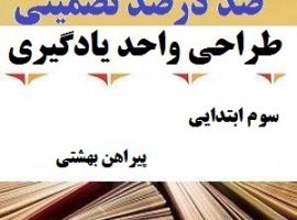 طراحی واحد یادگیری فارسی سوم ابتدایی درس پیراهن بهشتی ❶ ۴۰۳-۱۴۰۲