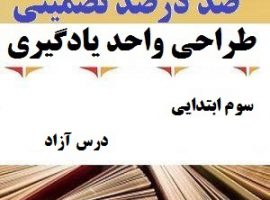طراحی واحد یادگیری فارسی سوم ابتدایی درس درس آزاد ❶ ۴۰۳-۱۴۰۲