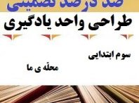 طراحی واحد یادگیری فارسی سوم ابتدایی