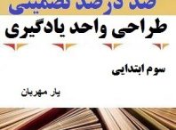 طراحی واحد یادگیری فارسی سوم ابتدایی