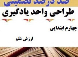طراحی واحد یادگیری فارسی چهارم ابتدایی درس ارزش علم ❶ ۴۰۳-۱۴۰۲