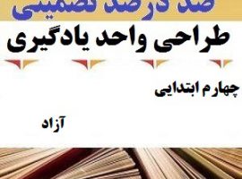 طراحی واحد یادگیری فارسی چهارم ابتدایی درس آزاد ❶ ۴۰۳-۱۴۰۲