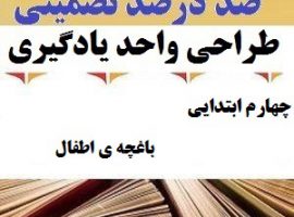 طراحی واحد یادگیری فارسی چهارم ابتدایی درس باغچه ی اطفال ❶ ۴۰۳-۱۴۰۲
