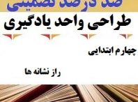 طراحی واحد یادگیری فارسی چهارم ابتدایی