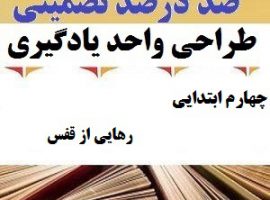 طراحی واحد یادگیری فارسی چهارم ابتدایی درس رهایی از قفس ❶ ۴۰۳-۱۴۰۲