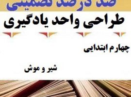 طراحی واحد یادگیری فارسی چهارم ابتدایی درس شیر و موش ❶ ۴۰۳-۱۴۰۲