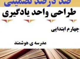 طراحی واحد یادگیری فارسی چهارم ابتدایی درس مدرسه ی هوشمند ❶ ۴۰۳-۱۴۰۲