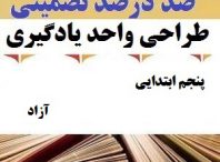 طراحی واحد یادگیری فارسی پنجم ابتدایی