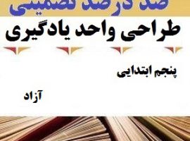 طراحی واحد یادگیری فارسی پنجم ابتدایی درس آزاد ❶ ۴۰۳-۱۴۰۲