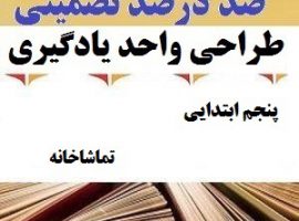 طراحی واحد یادگیری فارسی پنجم ابتدایی درس تماشاخانه ❶ ۴۰۳-۱۴۰۲