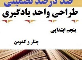 طراحی واحد یادگیری فارسی پنجم ابتدایی درس چنار و کدوبن ❶ ۴۰۳-۱۴۰۲