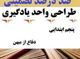 طراحی واحد یادگیری فارسی پنجم ابتدایی درس دفاع از میهن ❶ ۴۰۳-۱۴۰۲
