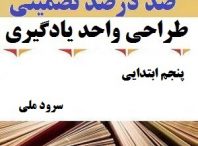 طراحی واحد یادگیری فارسی پنجم ابتدایی