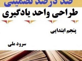 طراحی واحد یادگیری فارسی پنجم ابتدایی درس سرود ملی ❶ ۴۰۳-۱۴۰۲