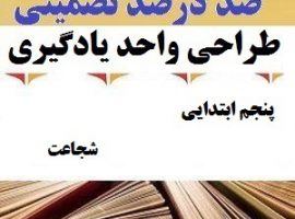 طراحی واحد یادگیری فارسی پنجم ابتدایی درس شجاعت ❶ ۴۰۳-۱۴۰۲