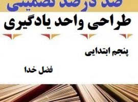 طراحی واحد یادگیری فارسی پنجم ابتدایی درس فضل خدا ❶ ۴۰۳-۱۴۰۲