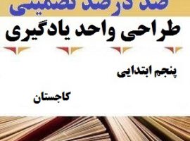 طراحی واحد یادگیری فارسی پنجم ابتدایی درس کاجستان ❶ ۴۰۳-۱۴۰۲