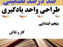 طراحی واحد یادگیری فارسی پنجم ابتدایی درس کار و تلاش ❶ ۴۰۳-۱۴۰۲