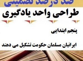 طراحی واحد یادگیری مطالعات اجتماعی پنجم ابتدایی درس ایرانیان مسلمان حکومت تشکیل می دهند ❶ ۴۰۳-۱۴۰۲