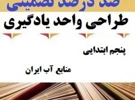 طراحی واحد یادگیری مطالعات اجتماعی پنجم ابتدایی درس منابع آب ایران ❶ ۴۰۳-۱۴۰۲
