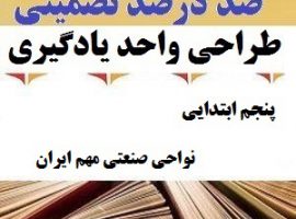 طراحی واحد یادگیری مطالعات اجتماعی پنجم ابتدایی درس نواحی صنعتی مهم ایران ❶ ۴۰۳-۱۴۰۲