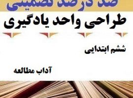 طراحی واحد یادگیری فارسی ششم ابتدایی درس آداب مطالعه ❶ ۴۰۳-۱۴۰۲