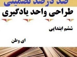 طراحی واحد یادگیری فارسی ششم ابتدایی درس ای وطن ❶ ۴۰۳-۱۴۰۲
