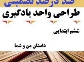 طراحی واحد یادگیری فارسی ششم ابتدایی درس داستان من و شما ❶ ۴۰۳-۱۴۰۲