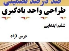 طراحی واحد یادگیری فارسی ششم ابتدایی درس درس آزاد ❶ ۴۰۳-۱۴۰۲