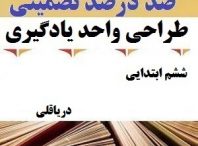 طراحی واحد یادگیری فارسی ششم ابتدایی