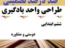 طراحی واحد یادگیری فارسی ششم ابتدایی درس دوستی و مشاوره ❶ ۴۰۳-۱۴۰۲