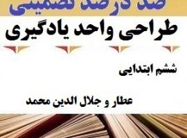 طراحی واحد یادگیری فارسی ششم ابتدایی درس عطار و جلال الدین محمد ❶ ۴۰۳-۱۴۰۲